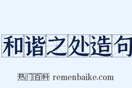 和谐之处造句是什么意思的图片